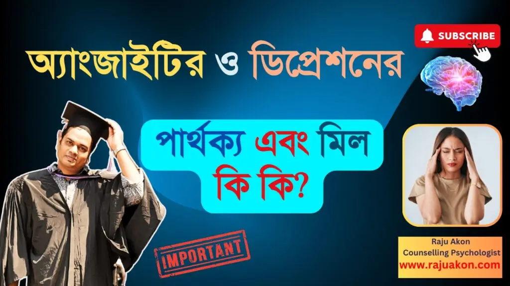 অ্যাংজাইটির ও ডিপ্রেশনের ভিতরে পার্থক্য এবং মিল কি কি?