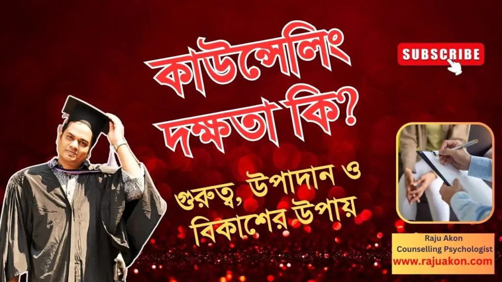 কাউন্সেলিং দক্ষতা কি