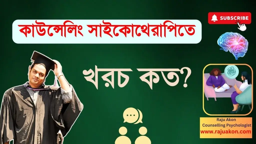 সাইকোথেরাপি কাউন্সেলিং খরচ কত