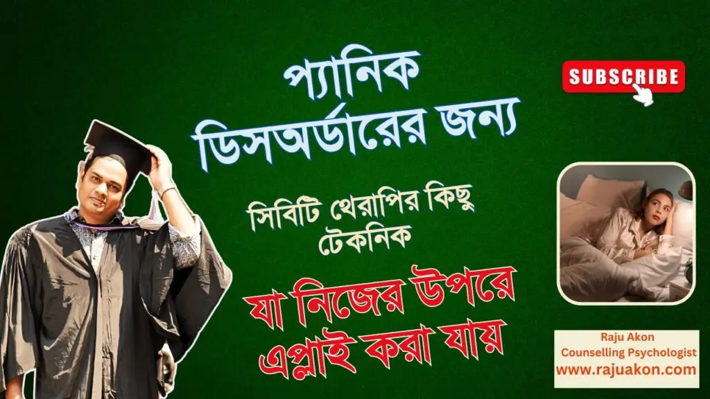 প্যানিক ডিসঅর্ডারের জন্য সিবিটি থেরাপির কিছু টেকনিক যা নিজের উপরে এপ্লাই করা যায়