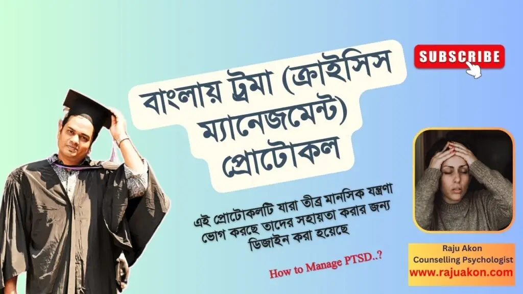 বাংলায় ট্রমা (ক্রাইসিস ম্যানেজমেন্ট) প্রোটোকল