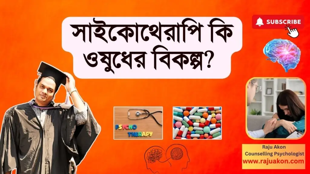 সাইকোথেরাপি কি ওষুধের বিকল্প হতে পারে? 