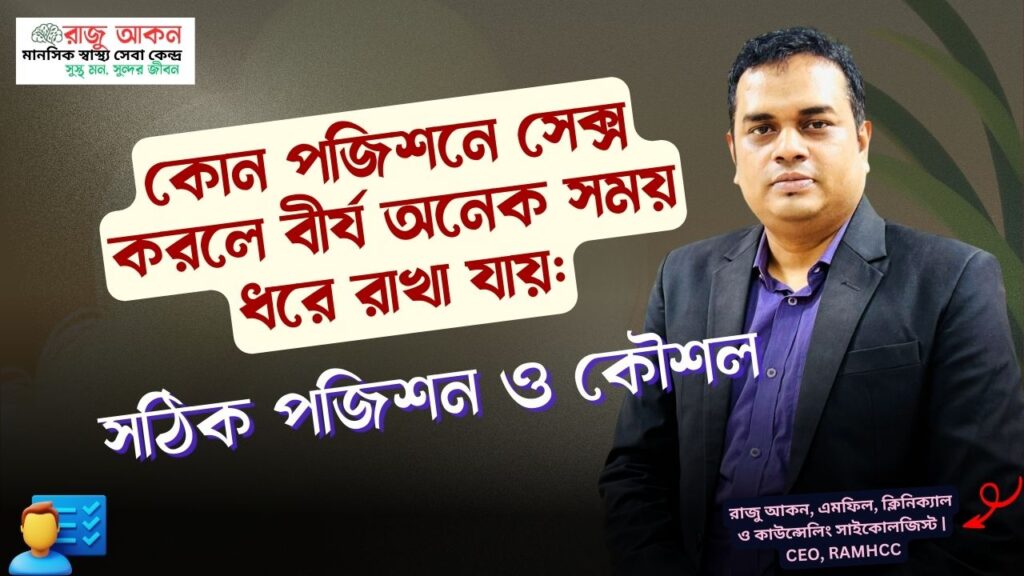 কোন পজিশনে সেক্স করলে বীর্য অনেক সময় ধরে রাখা যায়