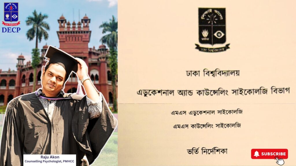 আপনার স্বপ্নের গন্তব্য: ঢাকা বিশ্ববিদ্যালয়ের এডুকেশনাল এন্ড কাউন্সেলিং সাইকোলজি বিভাগ
