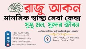 রাজু আকন মানসিক স্বাস্থ্য সেবা কেন্দ্র by chairman Raju Akon advisor Sadia Akon