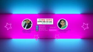 রাজু আকন মানসিক স্বাস্থ্য সেবা কেন্দ্র_ Raju Akon & Sadia Akon_PSYCHOLOGIST