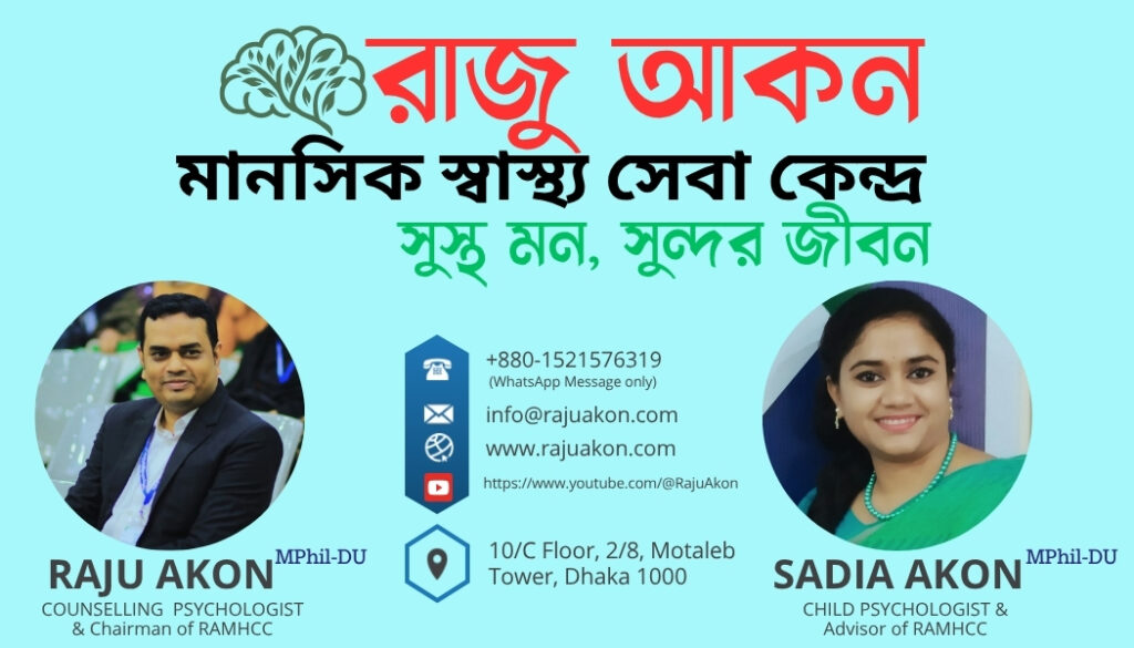রাজু আকন মানসিক স্বাস্থ্য সেবা কেন্দ্র_ Raju Akon & Sadia Akon_PSYCHOLOGIST