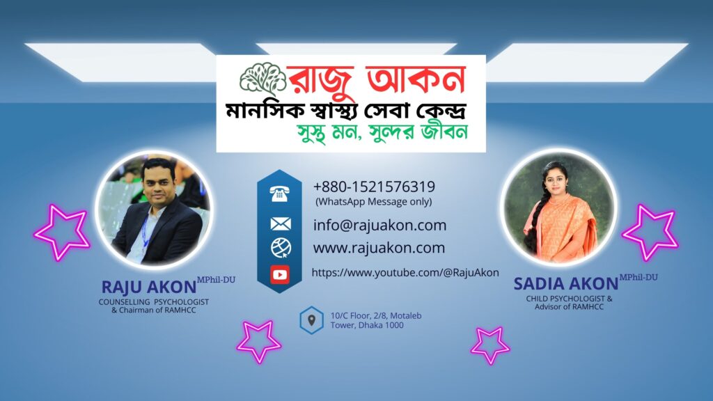  বাংলাদেশের-সেরা-মনোবিজ্ঞানী-–-রাজু-আকন-ও-সাদিয়া-আকন-