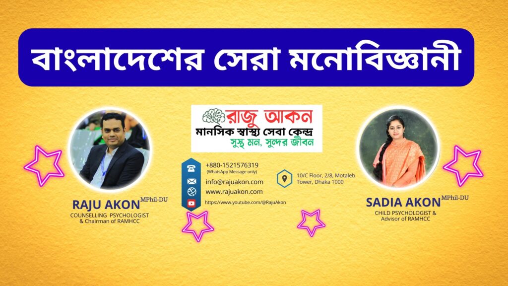 বাংলাদেশের সেরা মনোবিজ্ঞানী