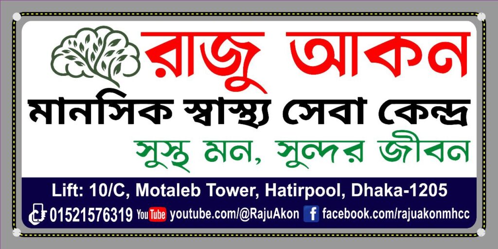 Raju Akon Mental Health Care Center