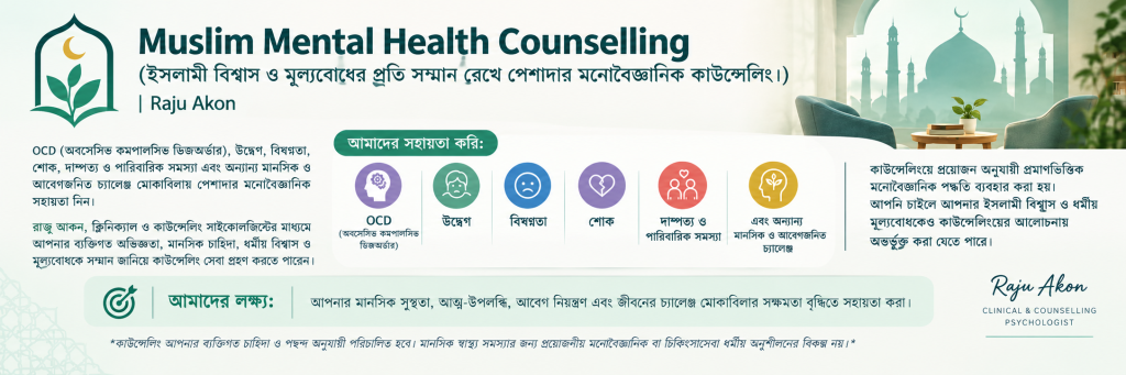 মুসলিমদের মানসিক স্বাস্থ্য কাউন্সেলিং