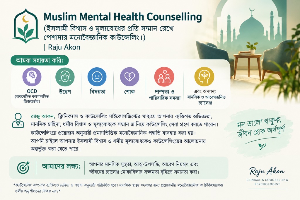 মুসলিমদের মানসিক স্বাস্থ্য কাউন্সেলিং